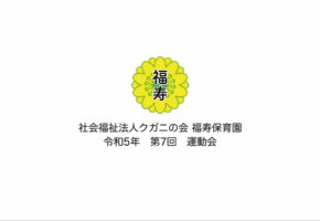 社会福祉法人クガニの会 福寿保育園 令和5年度 第7回運動会