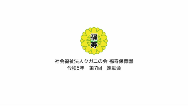 社会福祉法人クガニの会 福寿保育園 令和5年度 第7回運動会