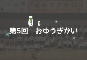 社会福祉法人クガニの会 福寿保育園 令和5年度 第5回お遊戯会 (みにくいあひるの子)