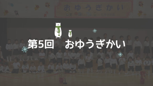 社会福祉法人クガニの会 福寿保育園 令和5年度 第5回お遊戯会 (みにくいあひるの子)